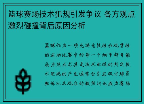 篮球赛场技术犯规引发争议 各方观点激烈碰撞背后原因分析