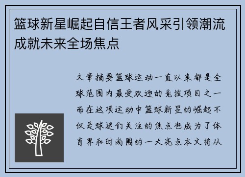 篮球新星崛起自信王者风采引领潮流成就未来全场焦点