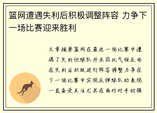 篮网遭遇失利后积极调整阵容 力争下一场比赛迎来胜利