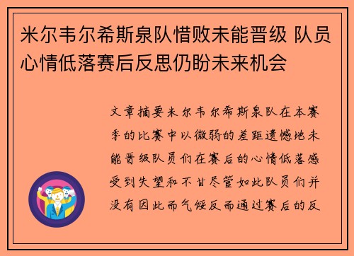 米尔韦尔希斯泉队惜败未能晋级 队员心情低落赛后反思仍盼未来机会