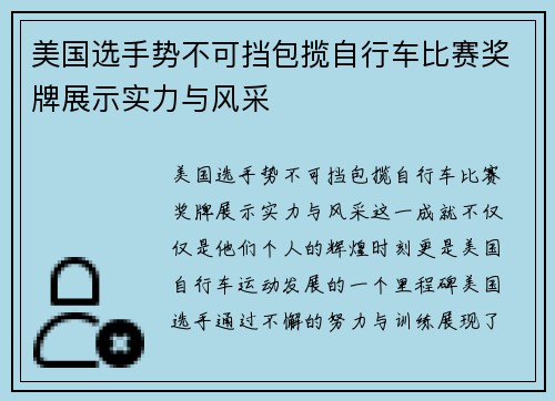 美国选手势不可挡包揽自行车比赛奖牌展示实力与风采