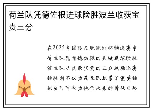 荷兰队凭德佐根进球险胜波兰收获宝贵三分