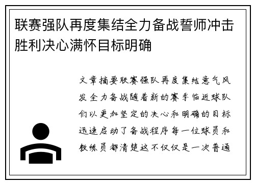联赛强队再度集结全力备战誓师冲击胜利决心满怀目标明确