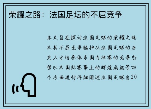 荣耀之路：法国足坛的不屈竞争