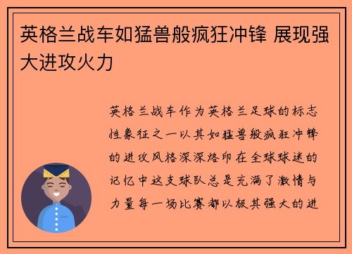 英格兰战车如猛兽般疯狂冲锋 展现强大进攻火力