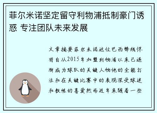 菲尔米诺坚定留守利物浦抵制豪门诱惑 专注团队未来发展