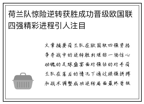 荷兰队惊险逆转获胜成功晋级欧国联四强精彩进程引人注目