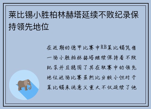 莱比锡小胜柏林赫塔延续不败纪录保持领先地位