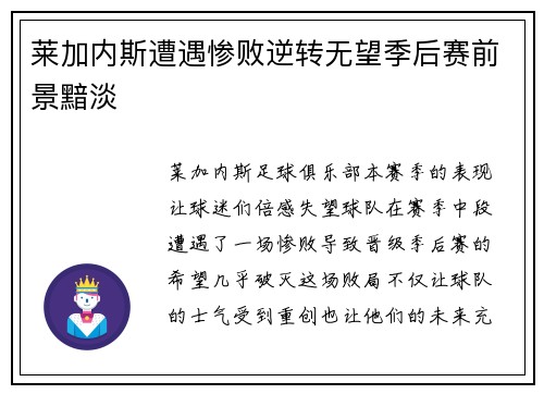 莱加内斯遭遇惨败逆转无望季后赛前景黯淡