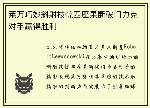 莱万巧妙斜射技惊四座果断破门力克对手赢得胜利