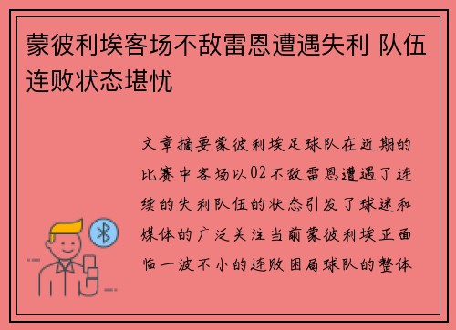蒙彼利埃客场不敌雷恩遭遇失利 队伍连败状态堪忧