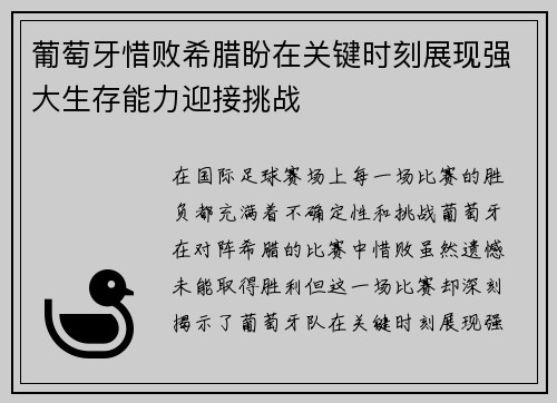 葡萄牙惜败希腊盼在关键时刻展现强大生存能力迎接挑战