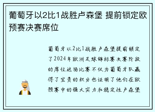 葡萄牙以2比1战胜卢森堡 提前锁定欧预赛决赛席位