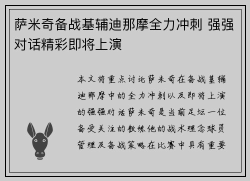 萨米奇备战基辅迪那摩全力冲刺 强强对话精彩即将上演
