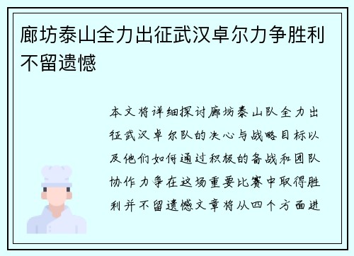 廊坊泰山全力出征武汉卓尔力争胜利不留遗憾