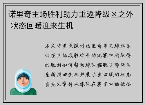 诺里奇主场胜利助力重返降级区之外 状态回暖迎来生机