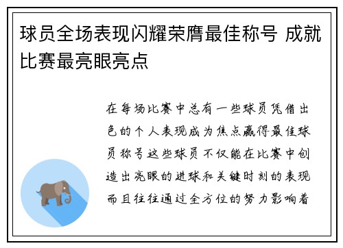 球员全场表现闪耀荣膺最佳称号 成就比赛最亮眼亮点