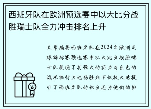 西班牙队在欧洲预选赛中以大比分战胜瑞士队全力冲击排名上升