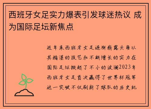 西班牙女足实力爆表引发球迷热议 成为国际足坛新焦点