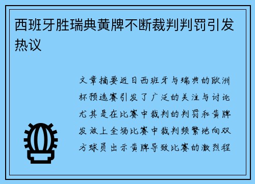 西班牙胜瑞典黄牌不断裁判判罚引发热议