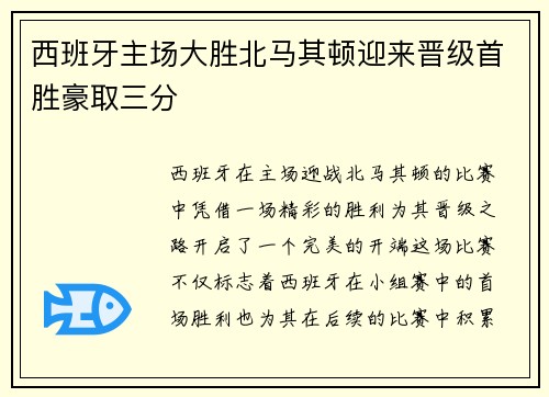西班牙主场大胜北马其顿迎来晋级首胜豪取三分