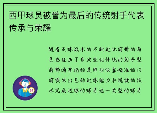 西甲球员被誉为最后的传统射手代表传承与荣耀