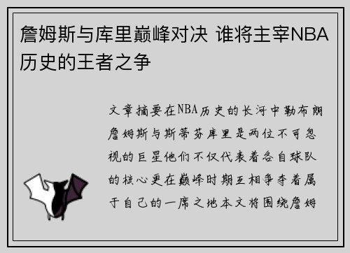詹姆斯与库里巅峰对决 谁将主宰NBA历史的王者之争