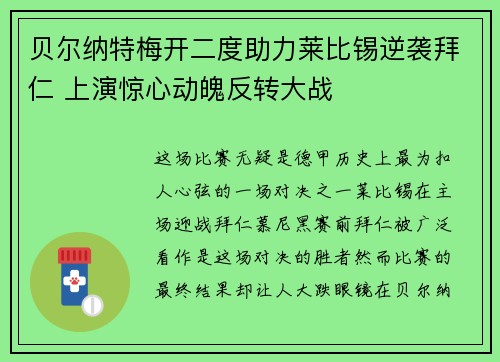 贝尔纳特梅开二度助力莱比锡逆袭拜仁 上演惊心动魄反转大战