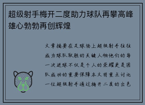 超级射手梅开二度助力球队再攀高峰雄心勃勃再创辉煌