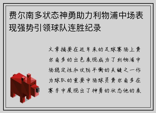 费尔南多状态神勇助力利物浦中场表现强势引领球队连胜纪录