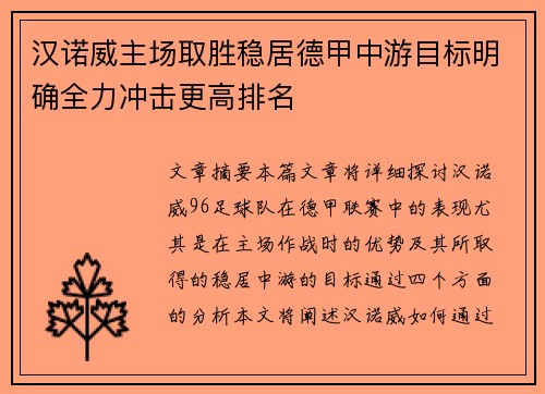 汉诺威主场取胜稳居德甲中游目标明确全力冲击更高排名