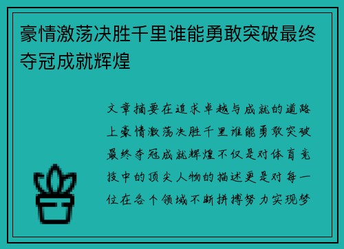 豪情激荡决胜千里谁能勇敢突破最终夺冠成就辉煌