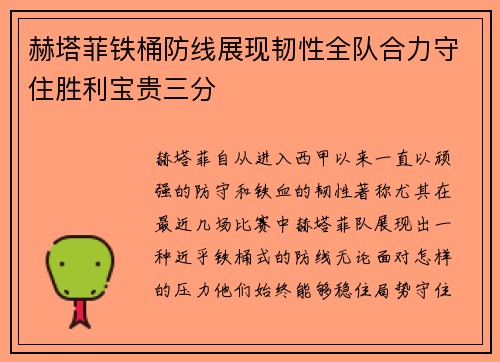 赫塔菲铁桶防线展现韧性全队合力守住胜利宝贵三分