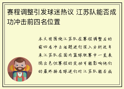 赛程调整引发球迷热议 江苏队能否成功冲击前四名位置