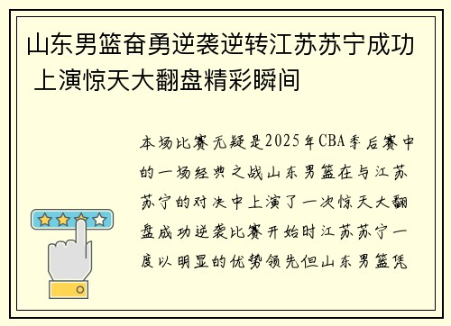 山东男篮奋勇逆袭逆转江苏苏宁成功 上演惊天大翻盘精彩瞬间