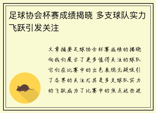 足球协会杯赛成绩揭晓 多支球队实力飞跃引发关注