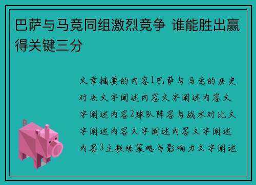 巴萨与马竞同组激烈竞争 谁能胜出赢得关键三分