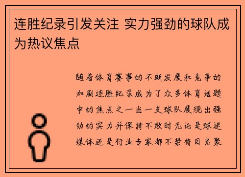 连胜纪录引发关注 实力强劲的球队成为热议焦点