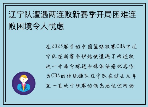 辽宁队遭遇两连败新赛季开局困难连败困境令人忧虑