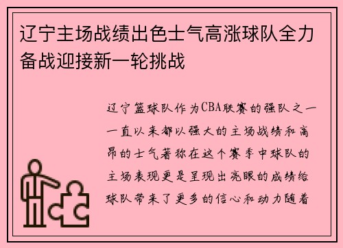 辽宁主场战绩出色士气高涨球队全力备战迎接新一轮挑战
