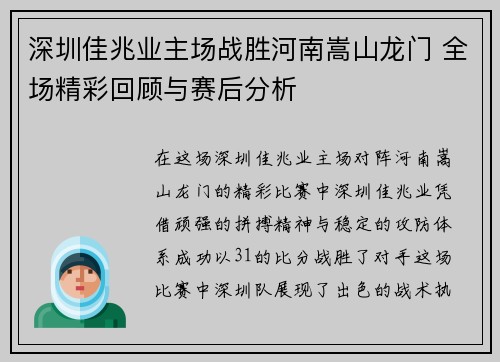 深圳佳兆业主场战胜河南嵩山龙门 全场精彩回顾与赛后分析