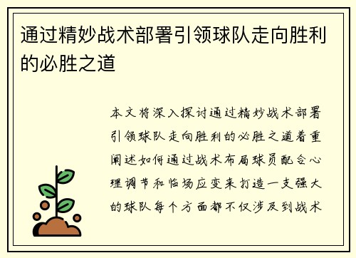 通过精妙战术部署引领球队走向胜利的必胜之道