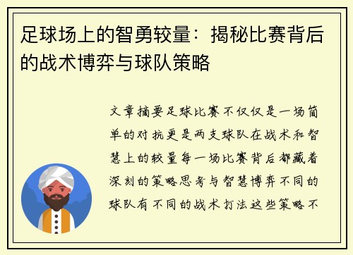足球场上的智勇较量：揭秘比赛背后的战术博弈与球队策略