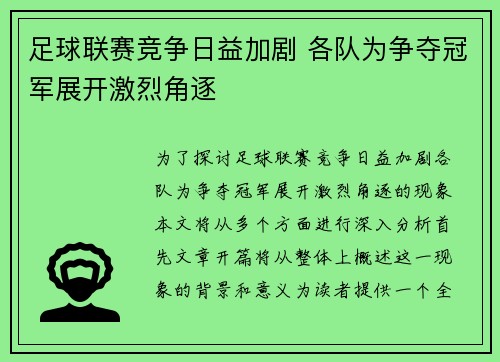 足球联赛竞争日益加剧 各队为争夺冠军展开激烈角逐