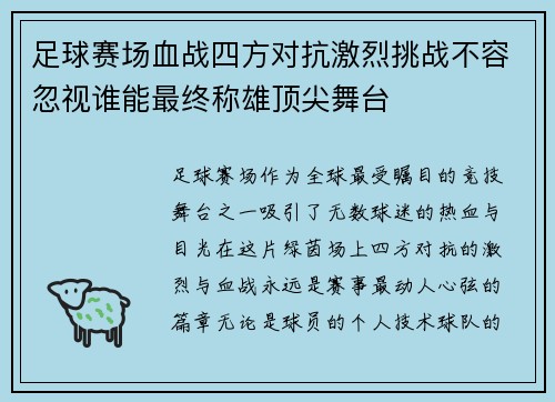 足球赛场血战四方对抗激烈挑战不容忽视谁能最终称雄顶尖舞台