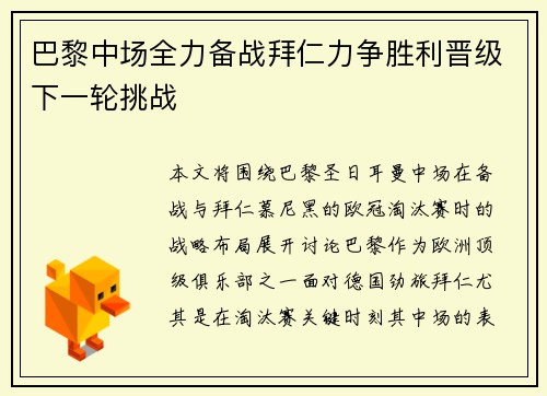 巴黎中场全力备战拜仁力争胜利晋级下一轮挑战