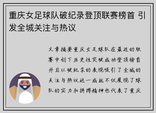 重庆女足球队破纪录登顶联赛榜首 引发全城关注与热议