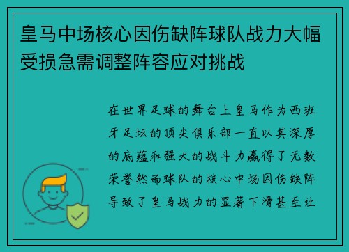 皇马中场核心因伤缺阵球队战力大幅受损急需调整阵容应对挑战
