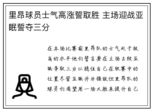 里昂球员士气高涨誓取胜 主场迎战亚眠誓夺三分