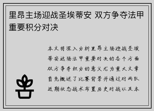 里昂主场迎战圣埃蒂安 双方争夺法甲重要积分对决